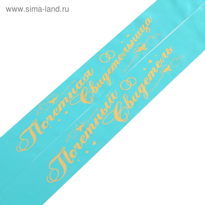 Комплект лент "Почетный свидетель, свидетельница", атлас, тиффани, 2 шт.
Комплект лент "Почетный свидетель, свидетельница", атлас, тиффани, 2 шт.