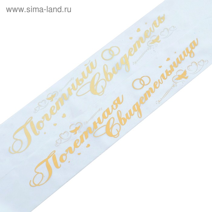Комплект лент "Почетный свидетель, свидетельница", шёлк, белый, 2 шт.
Комплект лент "Почетный свидетель, свидетельница", шёлк, белый, 2 шт.
