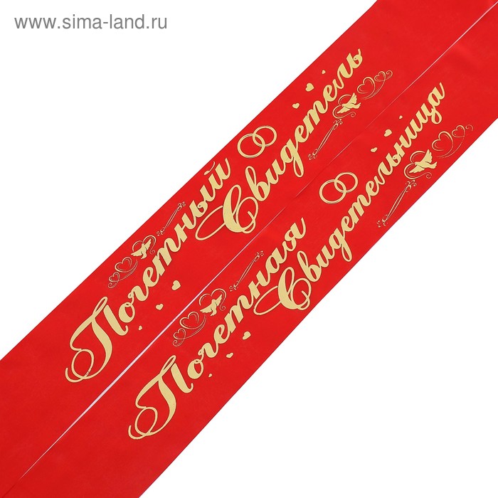 Комплект лент "Почетный свидетель, свидетельница", шёлк, красный, 2 шт.
Комплект лент "Почетный свидетель, свидетельница", шёлк, красный, 2 шт.