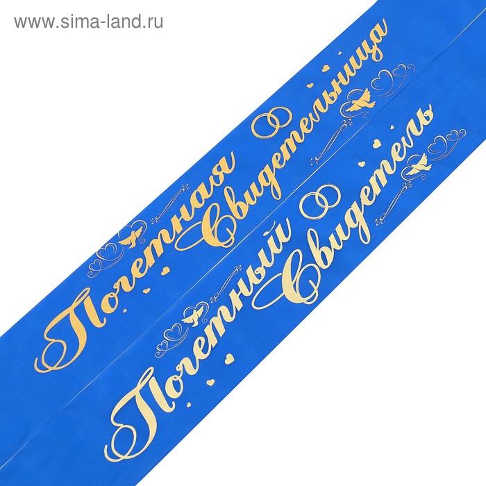 Комплект лент "Почетный свидетель, свидетельница", шёлк, синий, 2 шт.
Комплект лент "Почетный свидетель, свидетельница", шёлк, синий, 2 шт.