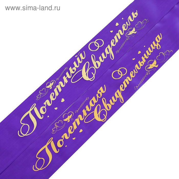 Комплект лент "Почетный свидетель, свидетельница", шёлк, фиолет, 2 шт.
Комплект лент "Почетный свидетель, свидетельница", шёлк, фиолет, 2 шт.