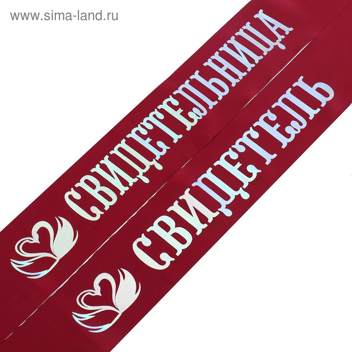 Комплект лент "Свидетель, свидетельница", атлас, бордовый, 2 шт.
Комплект лент "Свидетель, свидетельница", атлас, бордовый, 2 шт.