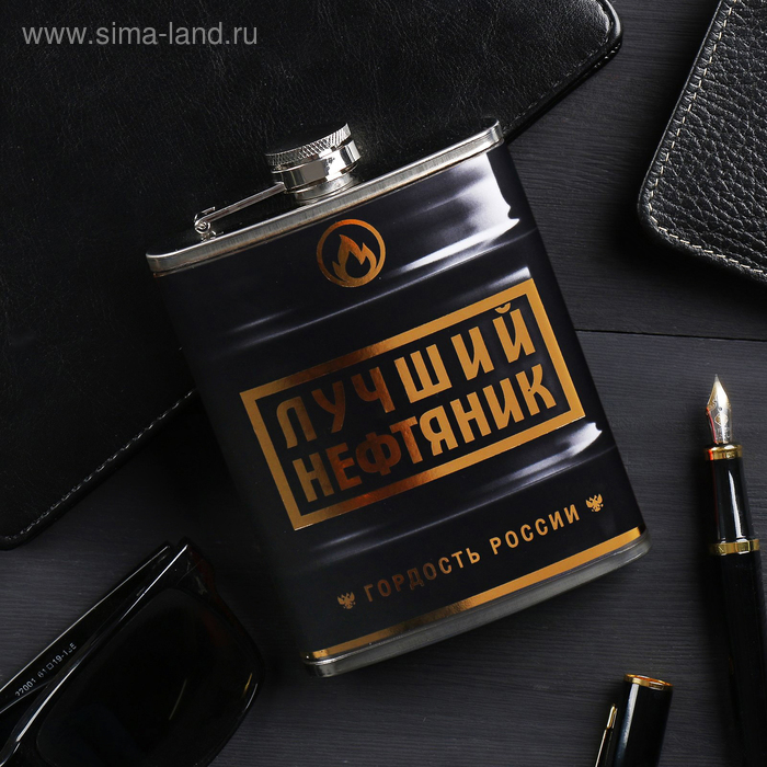 Фляжка "Лучший нефтяник", 240 мл 
Фляжка "Лучший нефтяник", 240 мл