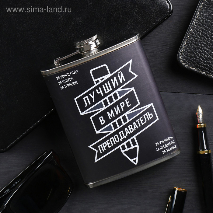 Фляжка "Лучший преподаватель", 240 мл
Фляжка "Лучший преподаватель", 240 мл