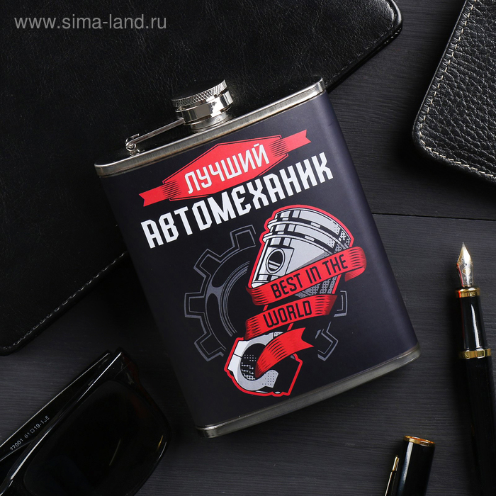 Фляжка "Лучший автомеханик", 240 мл
Фляжка "Лучший автомеханик", 240 мл