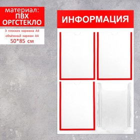 Информационный стенд "Информация" 4 кармана (3 плоских А4, 1 объёмный А4), цвет красный
Информационный стенд "Информация" 4 кармана (3 плоских А4, 1 объёмный А4), цвет красный