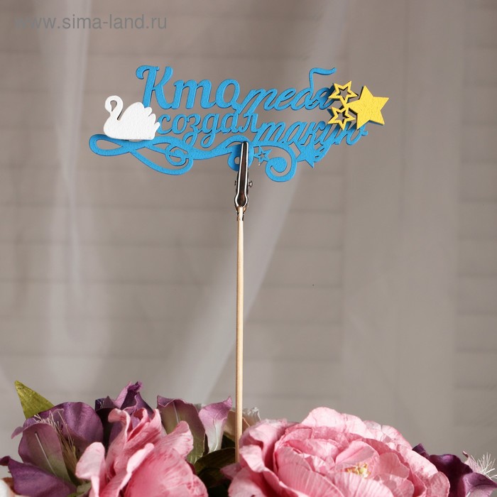 фото Топпер шпажка с зажимом "кто тебя создал такую", в упаковке, голубой, 15×7 см