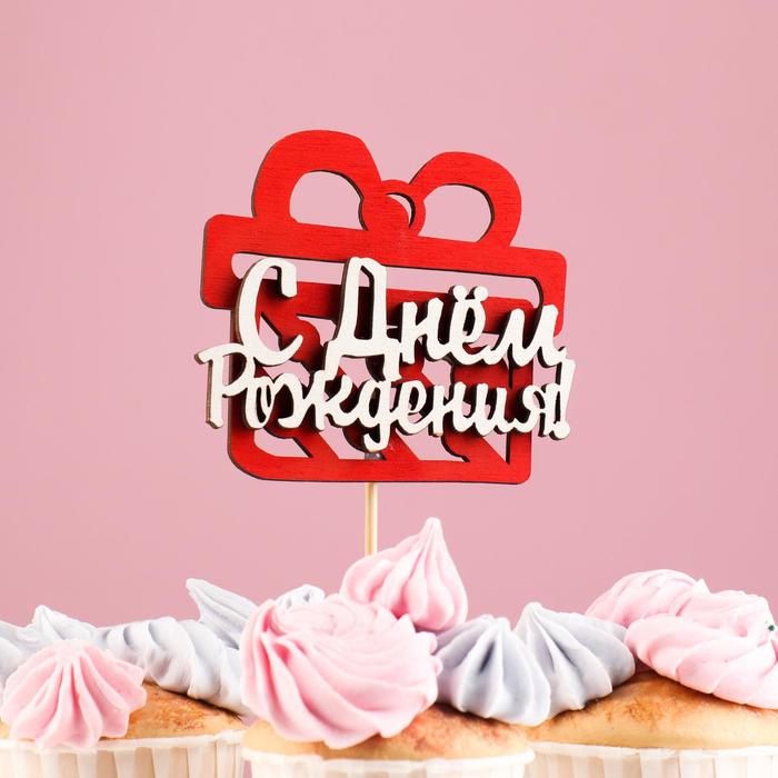 Топпер "С Днём Рождения", в упаковке, белый, 9,5×8,5 см
Топпер "С Днём Рождения", в упаковке, белый, 9,5×8,5 см