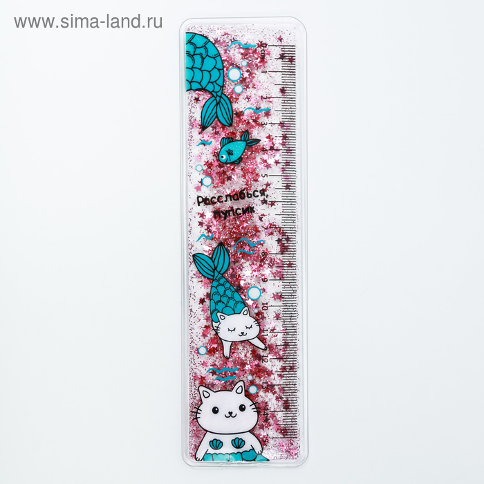 Сувенирная линейка - шейкер с блёстками "Расслабься, пупсик", 15 см