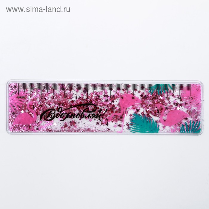 Сувенирная линейка - шейкер с блёстками "Вдохновляй", 15 см
Сувенирная линейка - шейкер с блёстками "Вдохновляй", 15 см