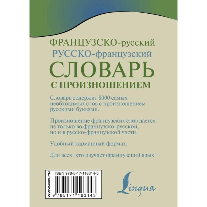 Словарь. Французско-русский русско-французский словарь с произношением. Матвеев С. А.
Словарь. Французско-русский русско-французский словарь с произношением. Матвеев С. А.