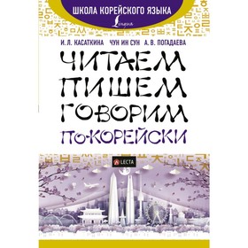 Читаем, пишем, говорим по-корейски (+ аудиоприложение LECTA). Касаткина И. Л., Чун Ин Сун
Читаем, пишем, говорим по-корейски (+ аудиоприложение LECTA). Касаткина И. Л., Чун Ин Сун