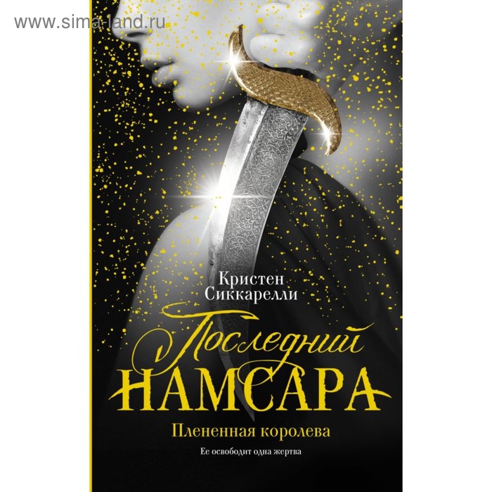 Последний Намсара: Плененная королева. Сиккарелли К.
Последний Намсара: Плененная королева. Сиккарелли К.