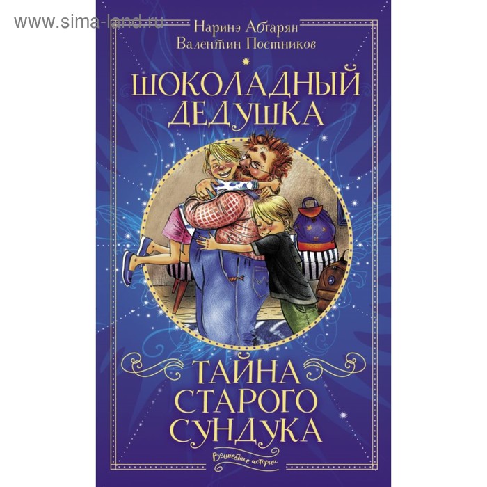 Шоколадный дедушка. Тайна старого сундука. Абгарян Н., Постников В. Ю.
Шоколадный дедушка. Тайна старого сундука. Абгарян Н., Постников В. Ю.