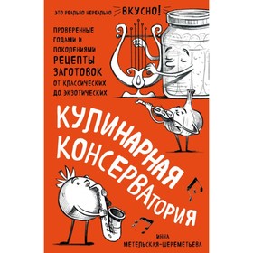 Кулинарная КОНСЕРВАтория. Проверенные годами и поколениями рецепты заготовок от классических до экзотических. Метельская-Шереметьева И.
Кулинарная КОНСЕРВАтория. Проверенные годами и поколениями рецепты заготовок от классических до экзотических. Метельская-Шереметьева И.