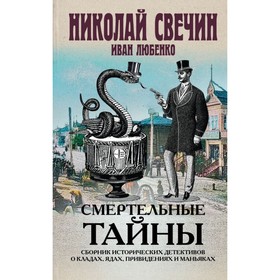 Смертельные тайны. Сборник исторических детективов о кладах, ядах, привидениях и маньяках
Смертельные тайны. Сборник исторических детективов о кладах, ядах, привидениях и маньяках