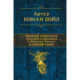 ПСС. Полное собрание повестей и рассказов о Шерлоке Холмсе в одном томе. Конан Дойл А.
ПСС. Полное собрание повестей и рассказов о Шерлоке Холмсе в одном томе. Конан Дойл А.