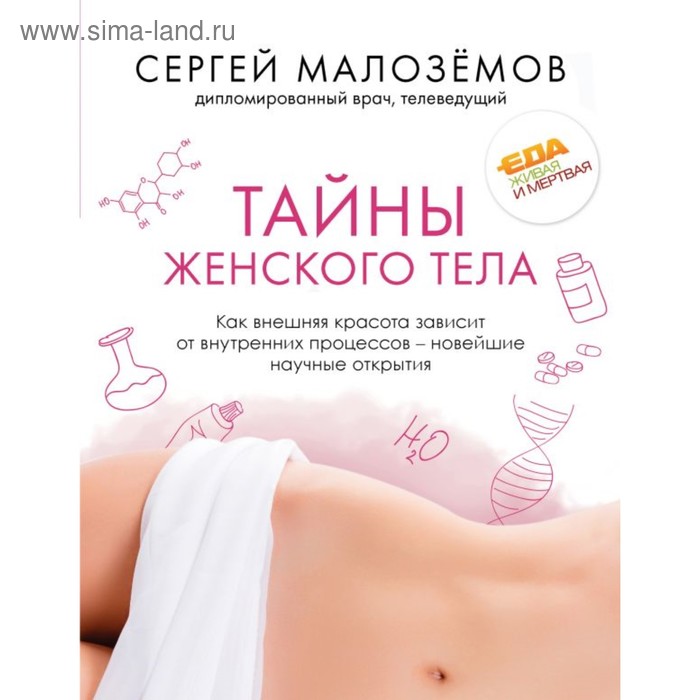 Тайны женского тела. Как внешняя красота зависит от внутренних процессов — новейшие научные открытия. Малоземов С. А.
Тайны женского тела. Как внешняя красота зависит от внутренних процессов — новейшие научные открытия. Малоземов С. А.