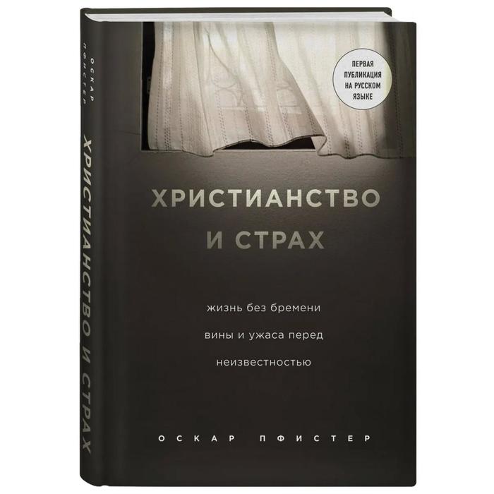 Христианство и страх. Жизнь без бремени вины и ужаса перед неизвестностью. Пфистер О.
Христианство и страх. Жизнь без бремени вины и ужаса перед неизвестностью. Пфистер О.