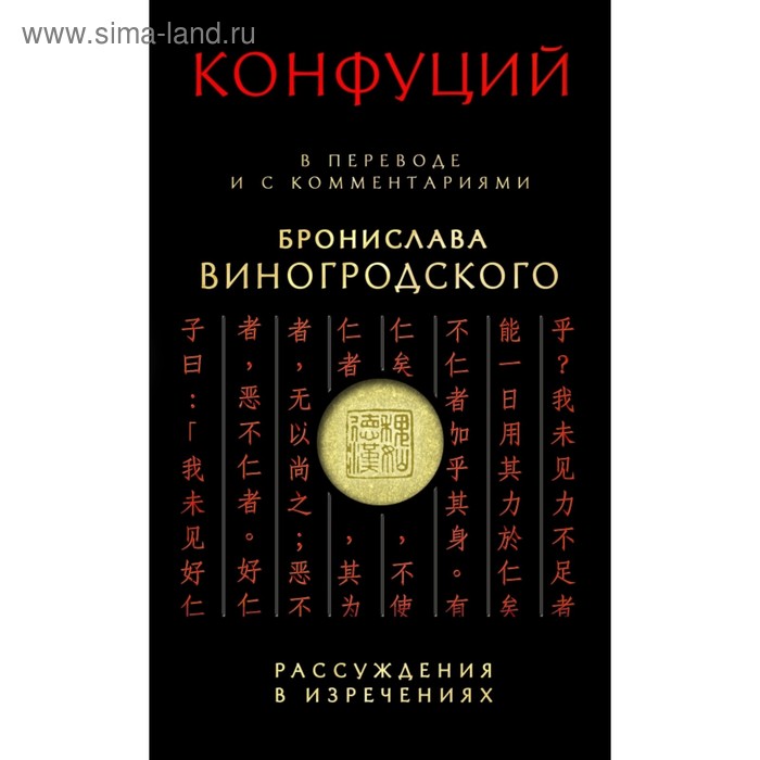 Конфуций. Рассуждения в изречениях. В переводе и с комментариями Б. Б. Виногродского
Конфуций. Рассуждения в изречениях. В переводе и с комментариями Б. Б. Виногродского