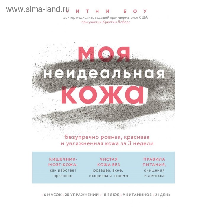 Моя неидеальная кожа. Безупречно ровная, красивая и увлажненная кожа за 3 недели. Боу У.
Моя неидеальная кожа. Безупречно ровная, красивая и увлажненная кожа за 3 недели. Боу У.
