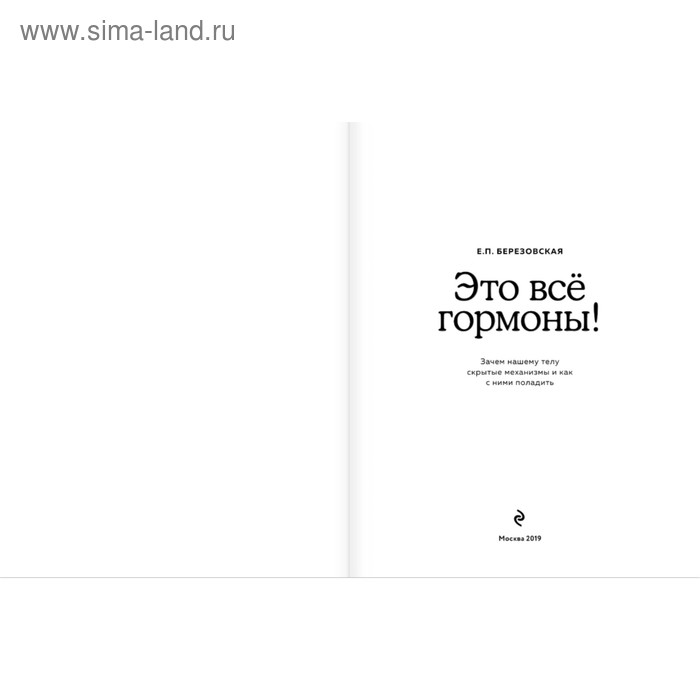 Это всё гормоны! Зачем нашему телу скрытые механизмы и как с ними поладить. Березовская Е. П.
Это всё гормоны! Зачем нашему телу скрытые механизмы и как с ними поладить. Березовская Е. П.