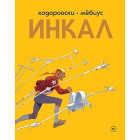 Инкал. Ходоровски А.
