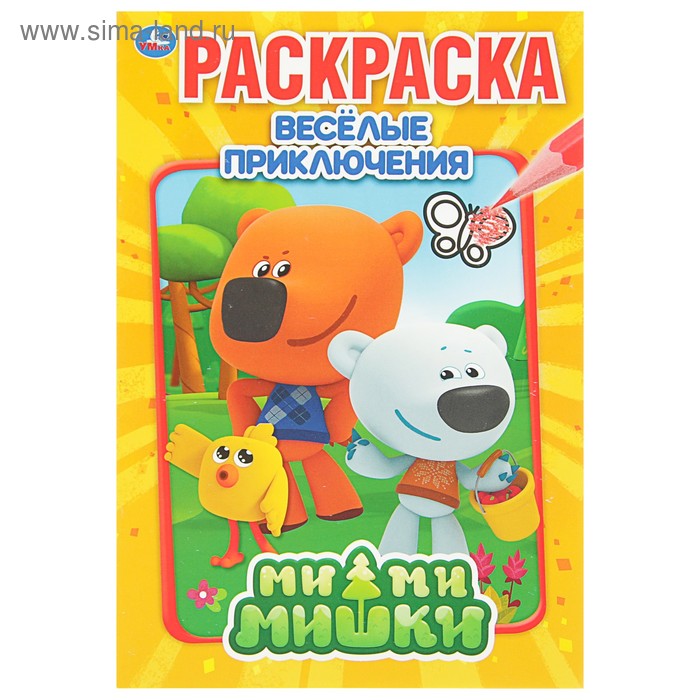 Первая раскраска «Весёлые приключения. Ми-ми-мишки»
Первая раскраска «Весёлые приключения. Ми-ми-мишки»