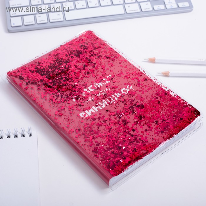 Ежедневник с обложкой шейкер «А может винишко» А5, 96 л.
Ежедневник с обложкой шейкер «А может винишко» А5, 96 л.