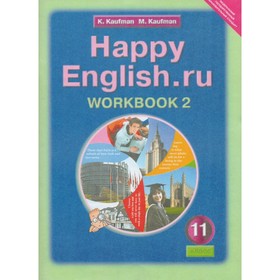 Счастливый английский.ru. 11 класс. Рабочая тетрадь 2018. Часть 2. Кауфман М. Ю., Кауфман К. И.
Счастливый английский.ru. 11 класс. Рабочая тетрадь 2018. Часть 2. Кауфман М. Ю., Кауфман К. И.