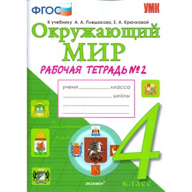 Окружающий мир. 4 класс. Рабочая тетрадь к учебнику А. А. Плешакова. Часть 2. Соколова Н. А.
Окружающий мир. 4 класс. Рабочая тетрадь к учебнику А. А. Плешакова. Часть 2. Соколова Н. А.