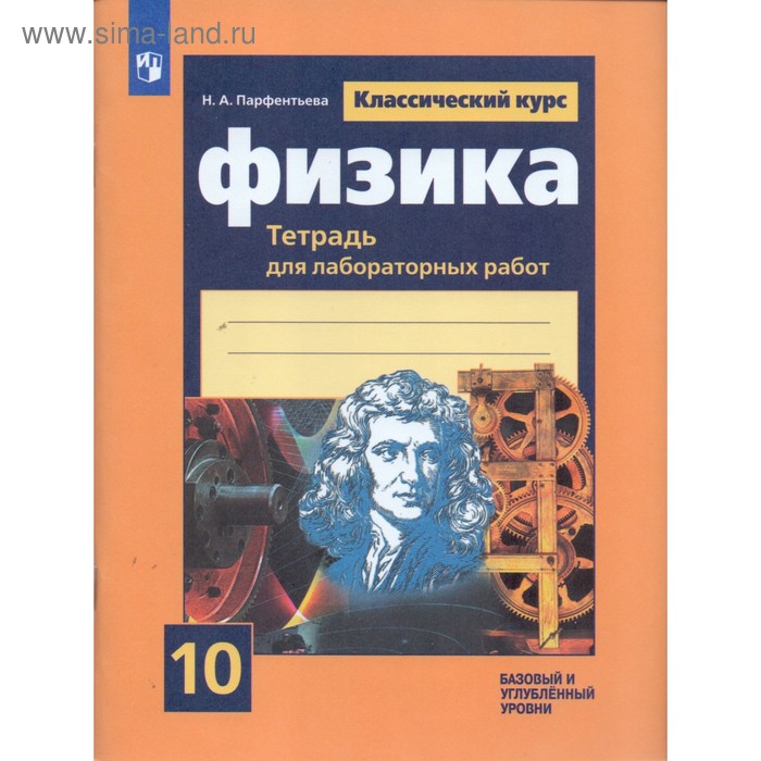 Физика. 10 класс. Тетрадь для лабораторных работ. Базовый и углубленный уровни. Парфентьева Н. А.
Физика. 10 класс. Тетрадь для лабораторных работ. Базовый и углубленный уровни. Парфентьева Н. А.