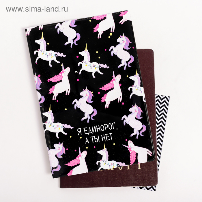 Обложка на паспорт ПВХ "Я единорог"
Обложка на паспорт ПВХ "Я единорог"