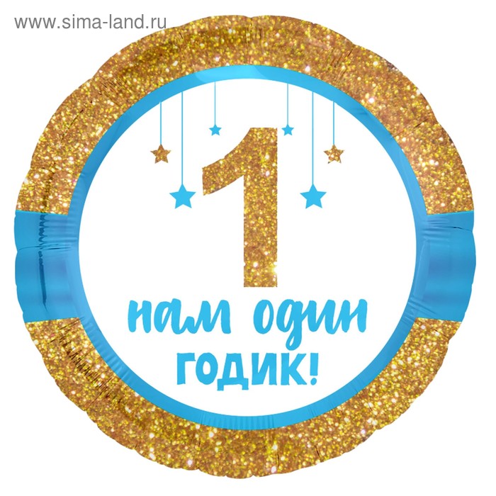 Шар фольгированный 18" «Нам один годик», малыш, круг 
Шар фольгированный 18" «Нам один годик», малыш, круг