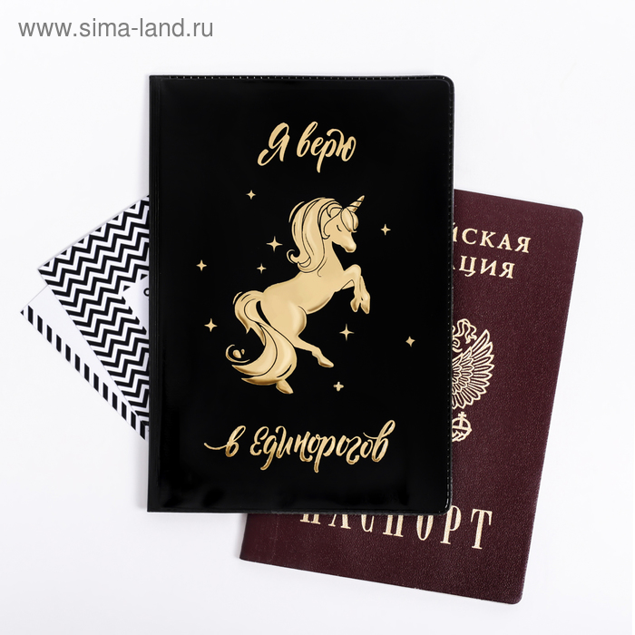 Обложка на паспорт ПВХ с тиснением "Я верю в единорогов" 
Обложка на паспорт ПВХ с тиснением "Я верю в единорогов"