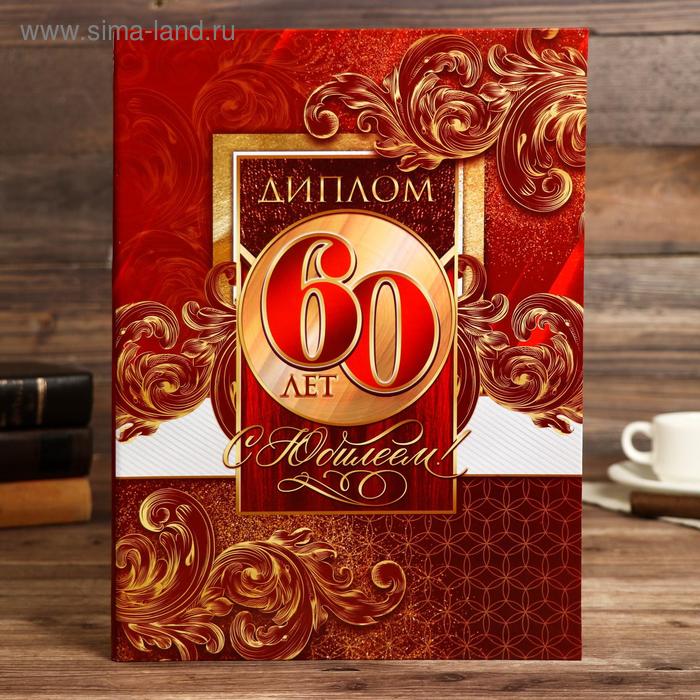 Диплом "С Юбилеем 60", 31 х 23 см
Диплом "С Юбилеем 60", 31 х 23 см