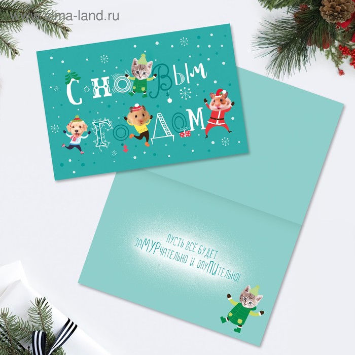 Открытка «С Новым Годом!» зверюшки, 12 × 18 см
Открытка «С Новым Годом!» зверюшки, 12 × 18 см