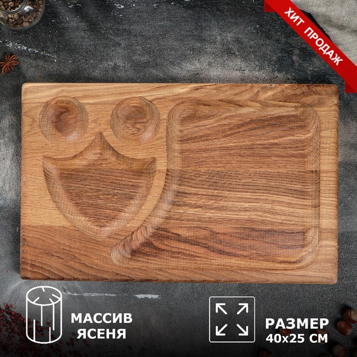 Блюдо-доска для подачи и нарезки стейка "Щит", 40 х 25 см, массив ясеня
Блюдо-доска для подачи и нарезки стейка "Щит", 40 х 25 см, массив ясеня