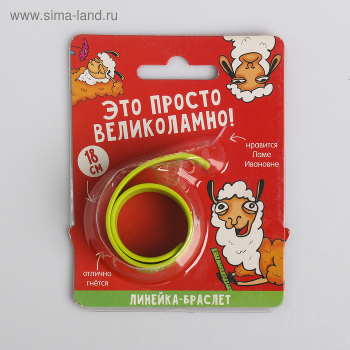 Гибкая линейка - браслет "Великоламно", 18 см
Гибкая линейка - браслет "Великоламно", 18 см