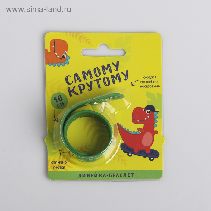 Гибкая линейка - браслет "Самому крутому", 18 см
Гибкая линейка - браслет "Самому крутому", 18 см