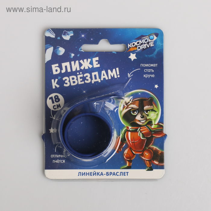 Гибкая линейка - браслет "Ближе к звёздам!", 18 см
Гибкая линейка - браслет "Ближе к звёздам!", 18 см