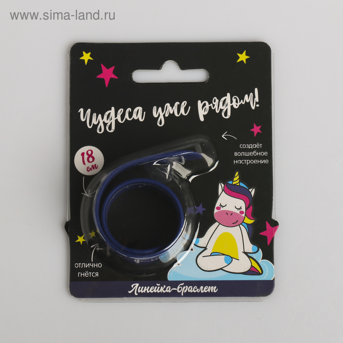 Гибкая линейка - браслет "Чудеса уже рядом!", 18 см
Гибкая линейка - браслет "Чудеса уже рядом!", 18 см