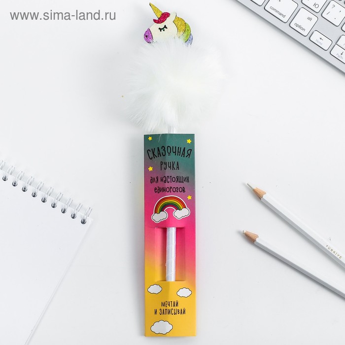 Ручка - пушистик "Для настоящих единорогов"
Ручка - пушистик "Для настоящих единорогов"