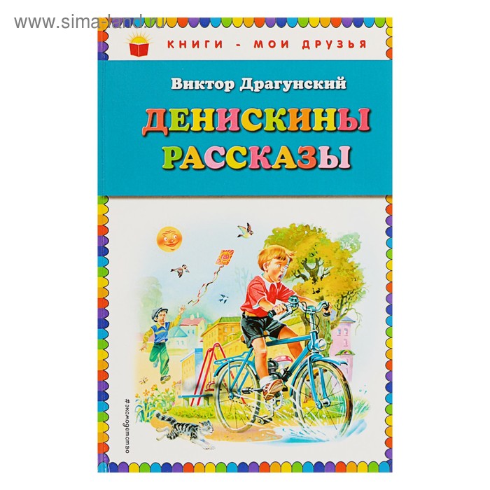 Денискины рассказы. Драгунский В. Ю., иллюстрации В. Канивца
Денискины рассказы. Драгунский В. Ю., иллюстрации В. Канивца
