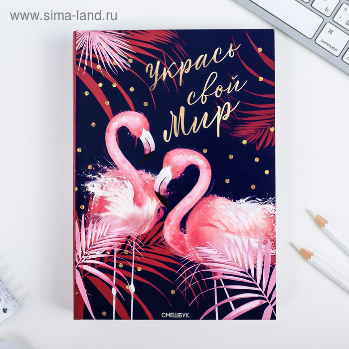 Смешбук А5,180 л. "Укрась свой мир"
Смешбук А5,180 л. "Укрась свой мир"