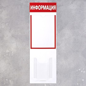 Информационный стенд "Информация" 2 кармана (1 плоский А4, 1 объёмный А5), вертикальный, цвет красный
Информационный стенд "Информация" 2 кармана (1 плоский А4, 1 объёмный А5), вертикальный, цвет красный