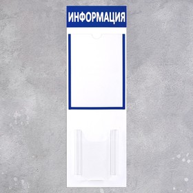 Информационный стенд "Информация" 2 кармана (1 плоский А4, 1 объёмный А5), вертикальный, цвет синий
Информационный стенд "Информация" 2 кармана (1 плоский А4, 1 объёмный А5), вертикальный, цвет синий