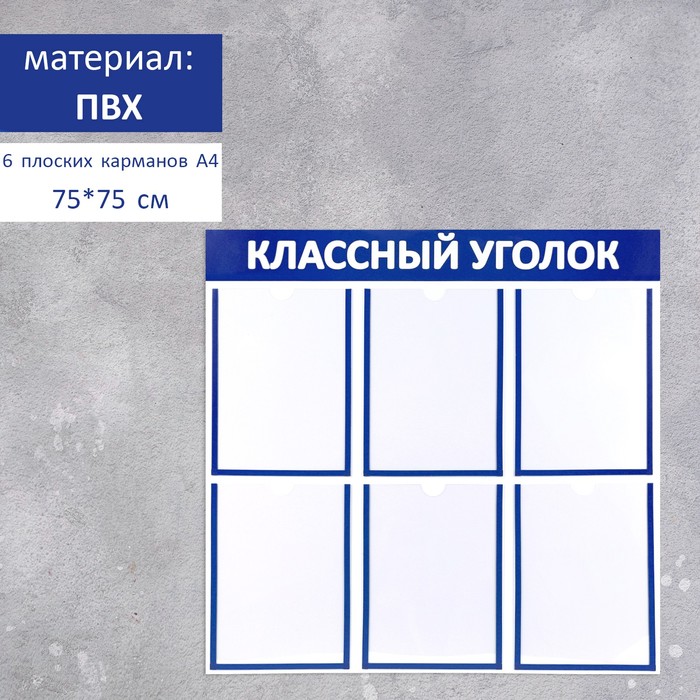 Информационный стенд "Классный уголок", цвет синий, шесть плоских карманов А4
Информационный стенд "Классный уголок", цвет синий, шесть плоских карманов А4