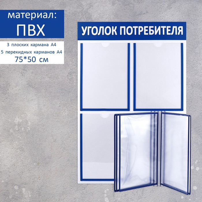Информационный стенд "Уголок потребителя" 8 карманов (3 плоских А4, перекидная система на 5 карманов А4), цвет синий
Информационный стенд "Уголок потребителя" 8 карманов (3 плоских А4, перекидная система на 5 карманов А4), цвет синий