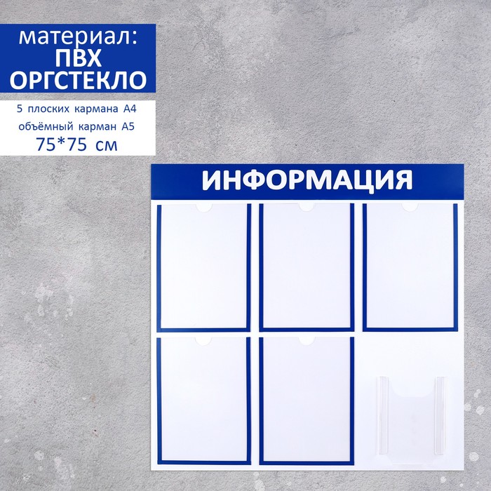 Информационный стенд "Информация" 6 карманов (5 плоских А4, 1 объемный А5), цвет синий
Информационный стенд "Информация" 6 карманов (5 плоских А4, 1 объемный А5), цвет синий